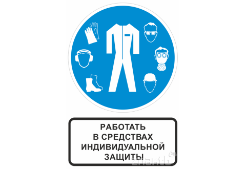 550 Знак "Работать в средствах индивидуальной защиты" с поясняющей надписью