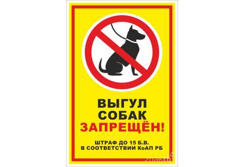 942 Знак "Выгул собак запрещен!"