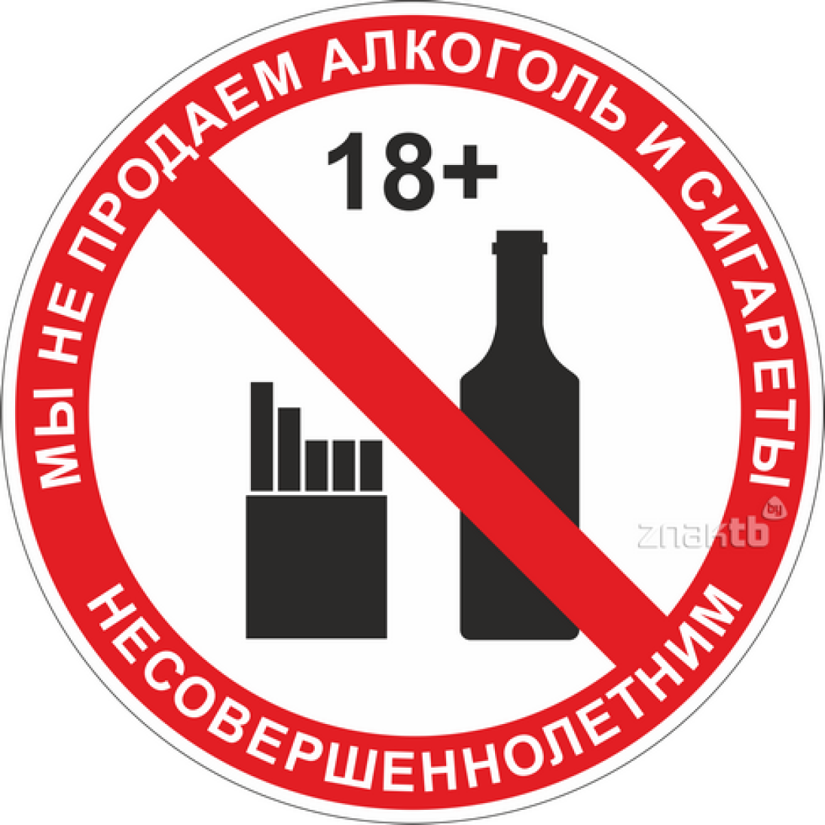 1015 Знак Мы не продаём алкоголь и сигареты несовершеннолетним 