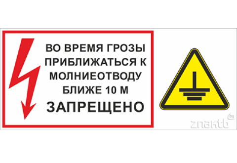 1030 Знак "Во время грозы приближаться к молниеотводу ближе 10 метров запрещено!"