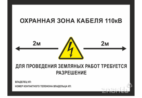 1033 Знак "Охранная зона кабеля. Для проведения работ требуется разрешение"