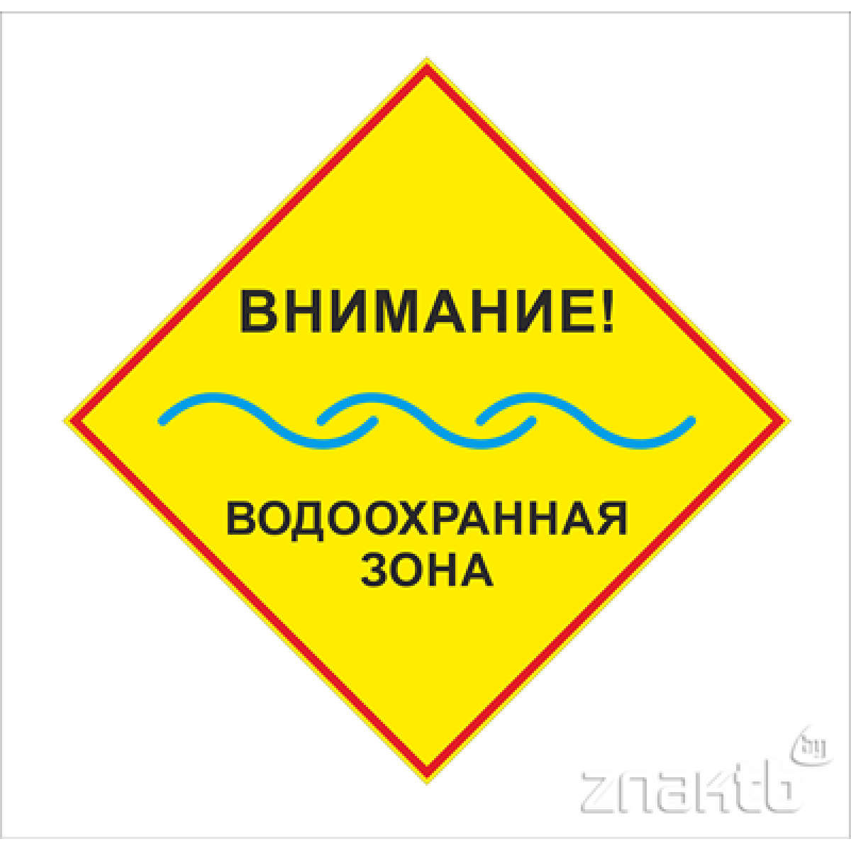 1966 Знак "Внимание! Водоохранная зона"