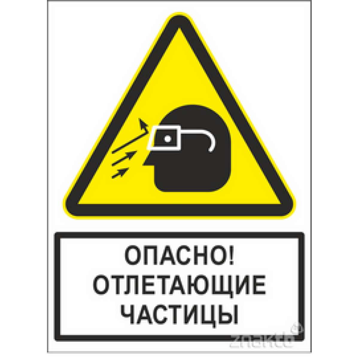 1974 Знак Опасно! Отлетающие частицы (с поясняющей надписью) 200*150 мм