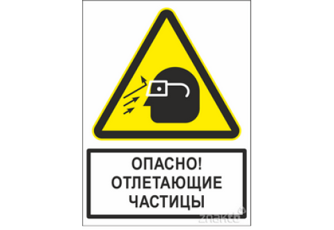 1974 Знак Опасно! Отлетающие частицы (с поясняющей надписью) 200*150 мм
