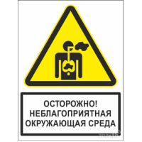 1977 Знак Осторожно! Неблагоприятная окружающая среда (с поясняющей надписью) 200*150 мм