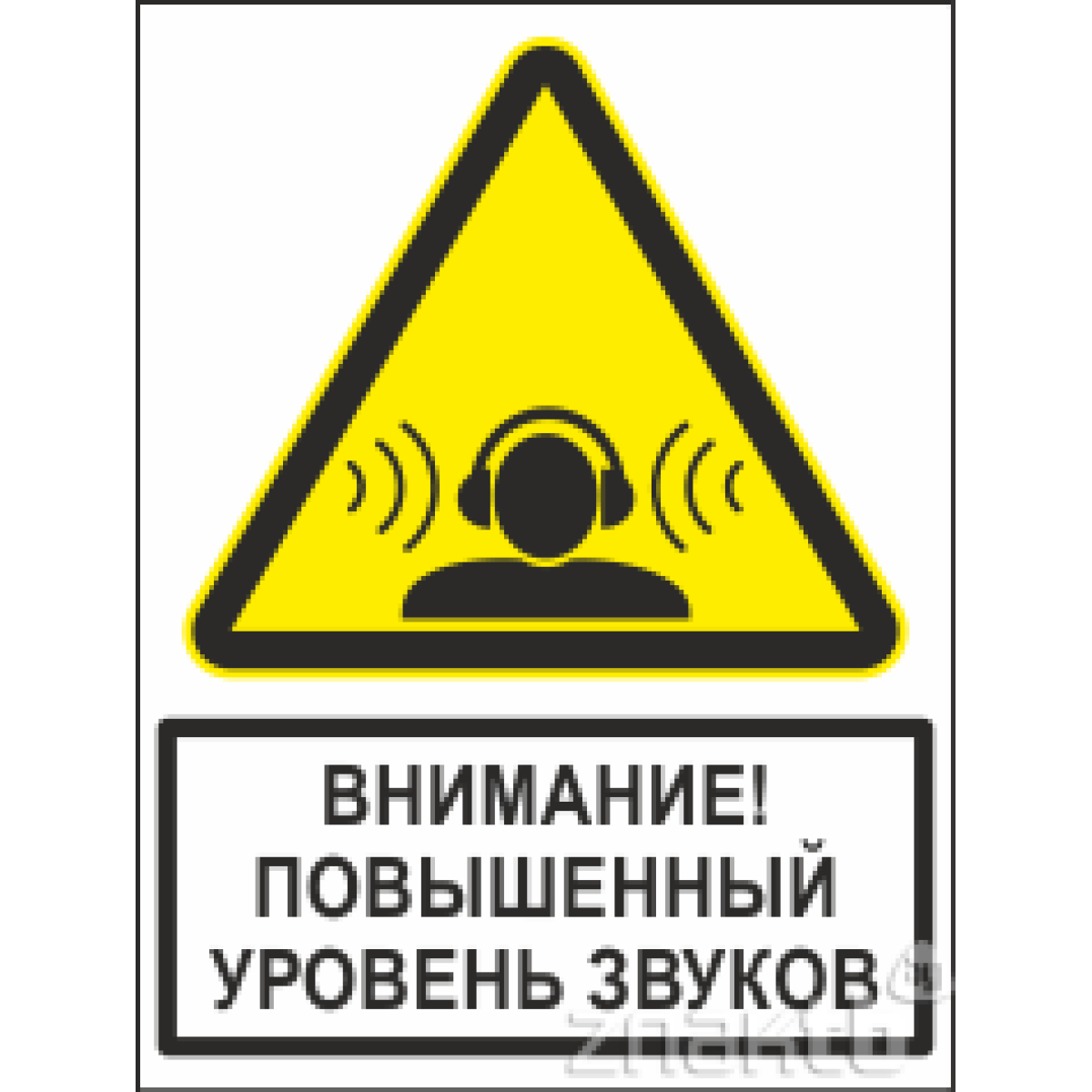 1978 Знак Осторожно! Повышенный уровень звуков (с поясняющей надписью) 200*150 мм