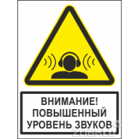 1978 Знак Осторожно! Повышенный уровень звуков (с поясняющей надписью) 200*150 мм