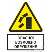 1981 Опасно! Возможно обрушение (с поясняющей надписью) 200*150 мм