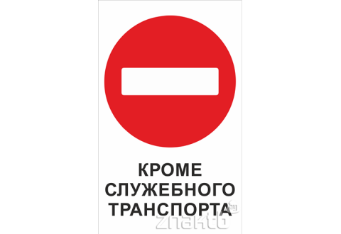 1985 Знак информационный «Въезд запрещен. Кроме служебного транспорта»