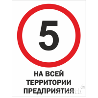 1987 Знак Ограничение скорости 5 км/ч на всей территории предприятия