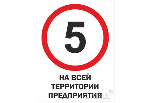 1987 Знак Ограничение скорости 5 км/ч на всей территории предприятия