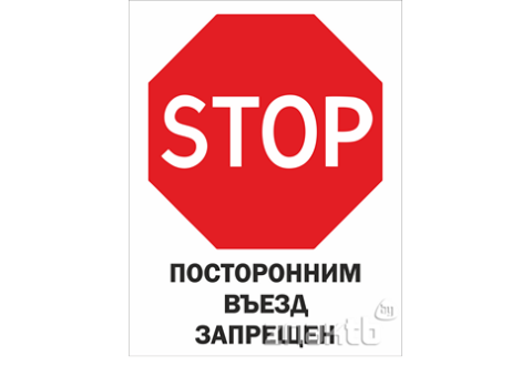 1988 Знак STOP Посторонним въезд запрещен