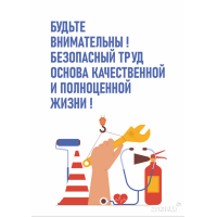 2555 Плакат "Будьте внимательны! Безопасный труд это основа качественной и полноценной жизни"