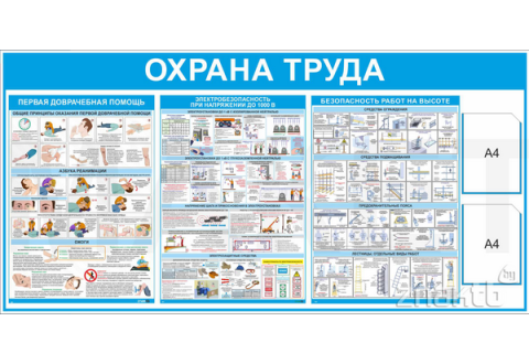 3427 Стенд информационный по охране труда с плакатами и 2 карманами А4 2000*1000 мм