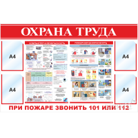 3459 Стенд по охране труда с 4 карманами А4 1400*900 мм