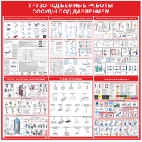 3460 Стенд по охране труда "Грузоподъемные работы, сосуды под давлением"