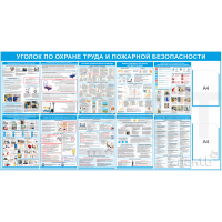 3464 Стенд по охране труда "Уголок по охране труда и пожарной безопасности", 1850*1000 мм