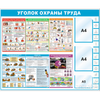 3467 Стенд информационный "Охрана труда" с караманами А4 и А5, 1220*1000 мм  