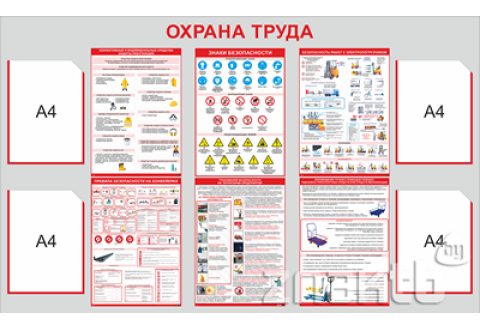 3593 Стенд информационный по охране труда 870*1400 мм