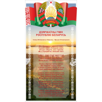 4409 Стенд информационный с государственным гимном Республики Беларусь