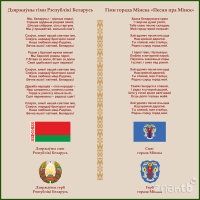 4433 Стенд информационный "Государственный гимн Республики Беларусь и гимн города Минска"