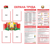 4434 Стенд информационный по охране труда с символикой Республики Беларусь