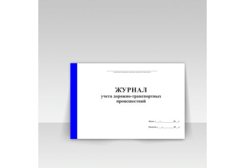 5339 Журнал учета дорожно-транспортных происшествий