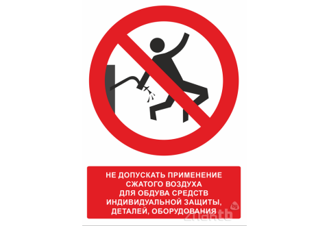 548 Знак "Не допускать применение сжатого воздуха для обдува средств индивидуальной защиты" с поясняющей надписью
