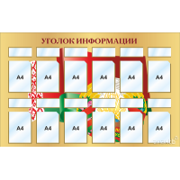 3278 Cтенд уголок информации с государственной символикой Республики Беларусь 12 карманов А4